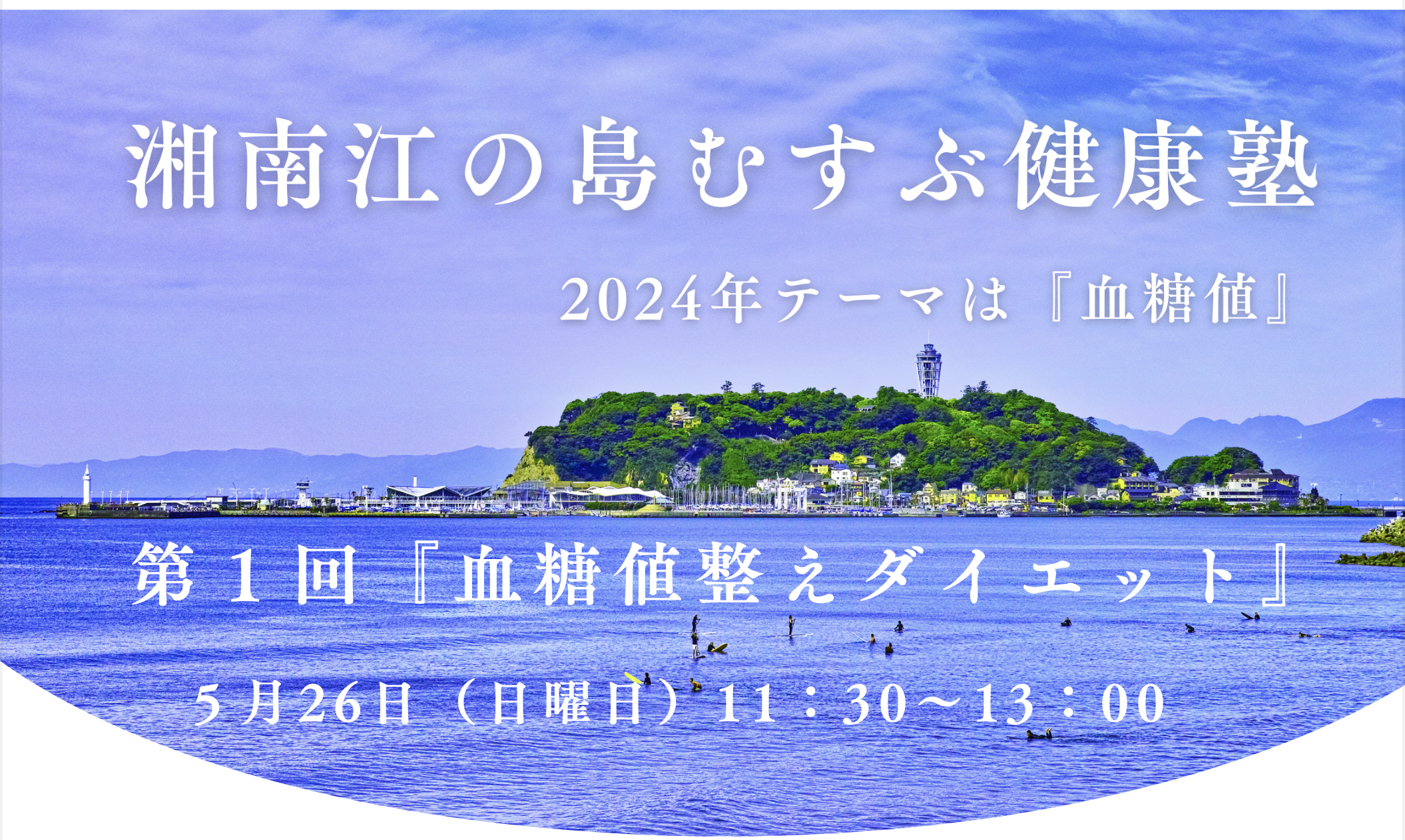 湘南江の島むすぶ健康塾 第1回開催のご案内